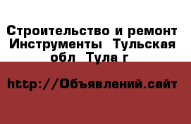 Строительство и ремонт Инструменты. Тульская обл.,Тула г.